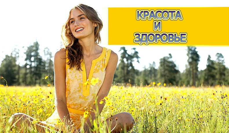 Красота и здоровье